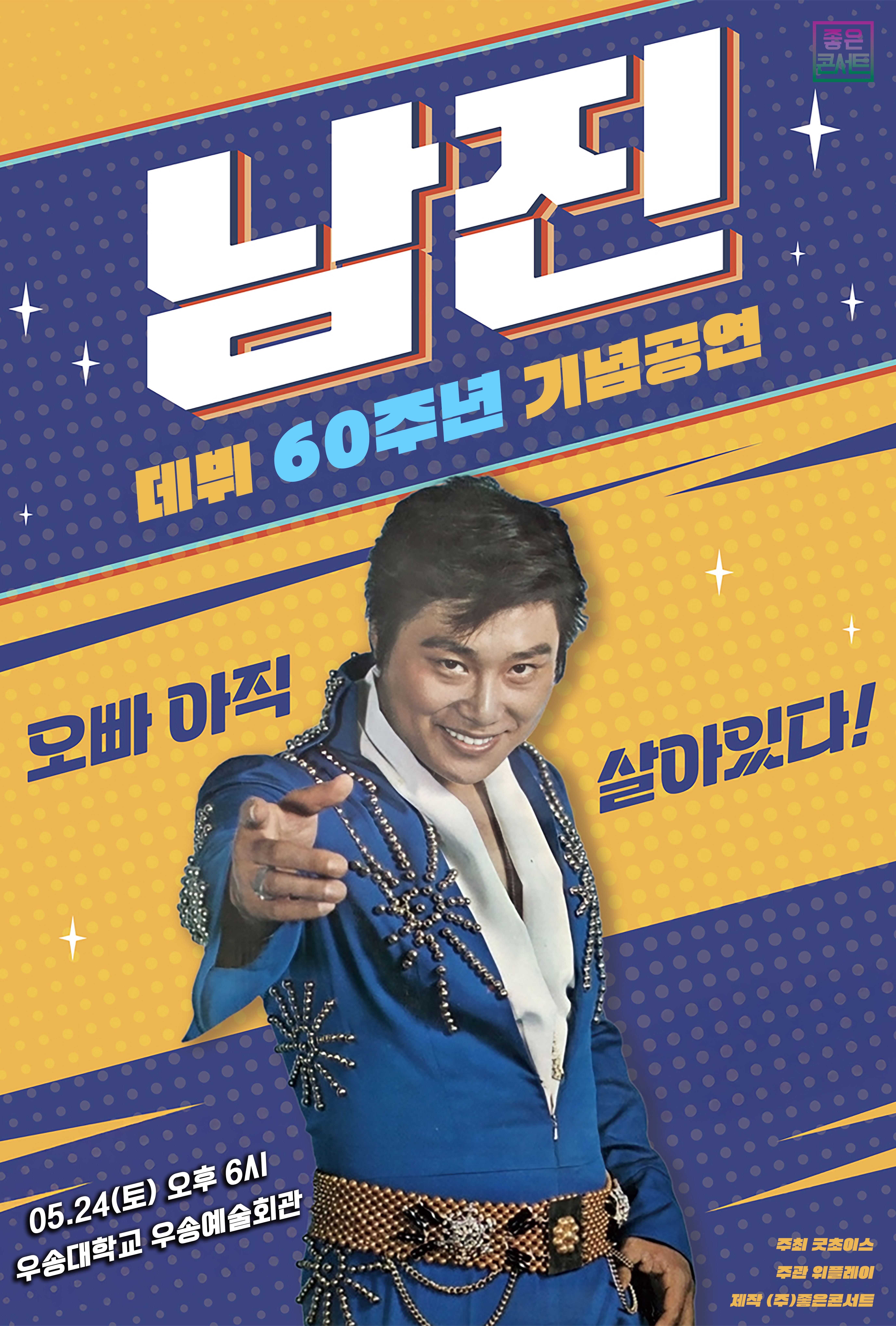 2025 남진 전국투어 콘서트 -대전