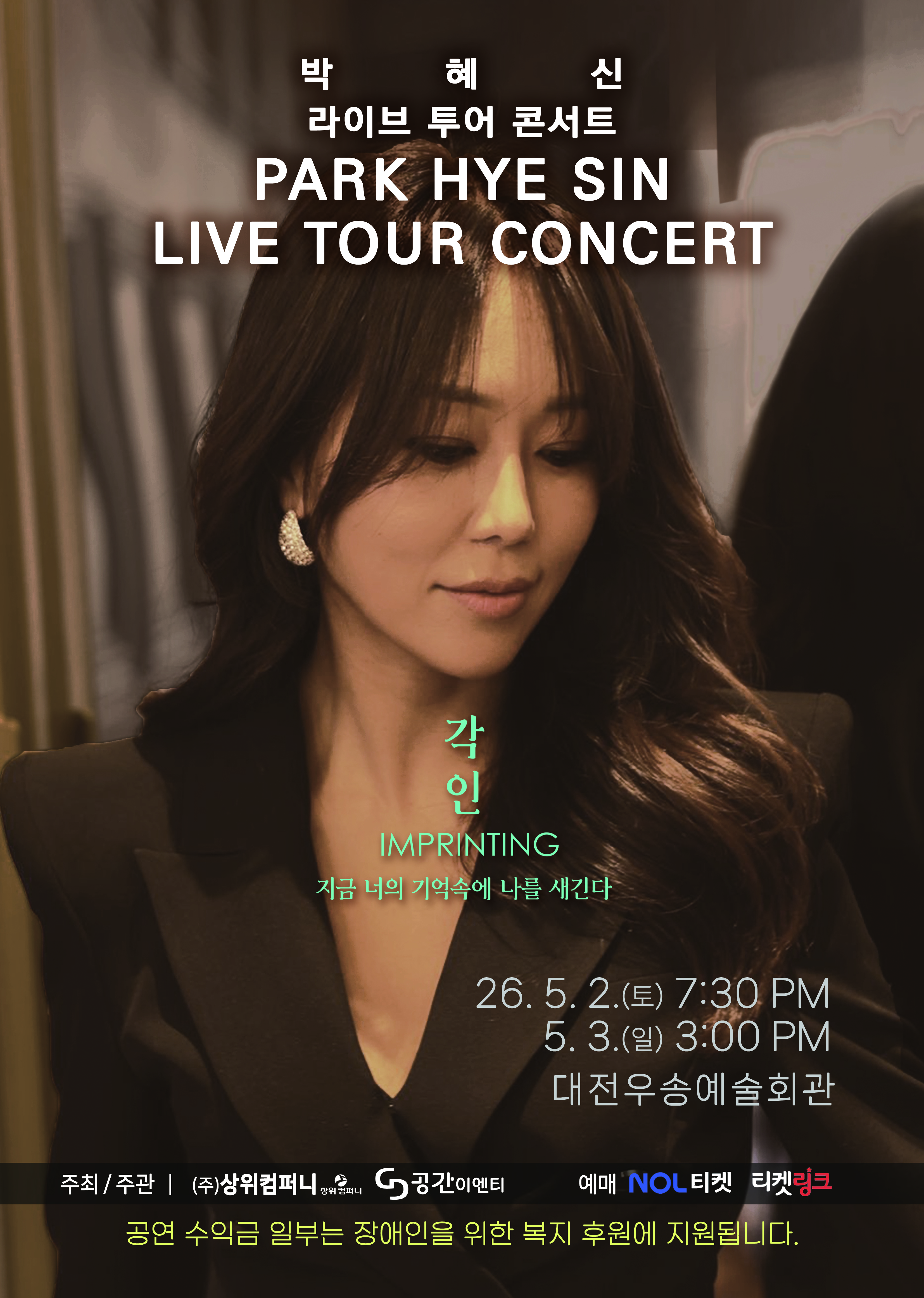 2026 박혜신 전국투어 콘서트-대전