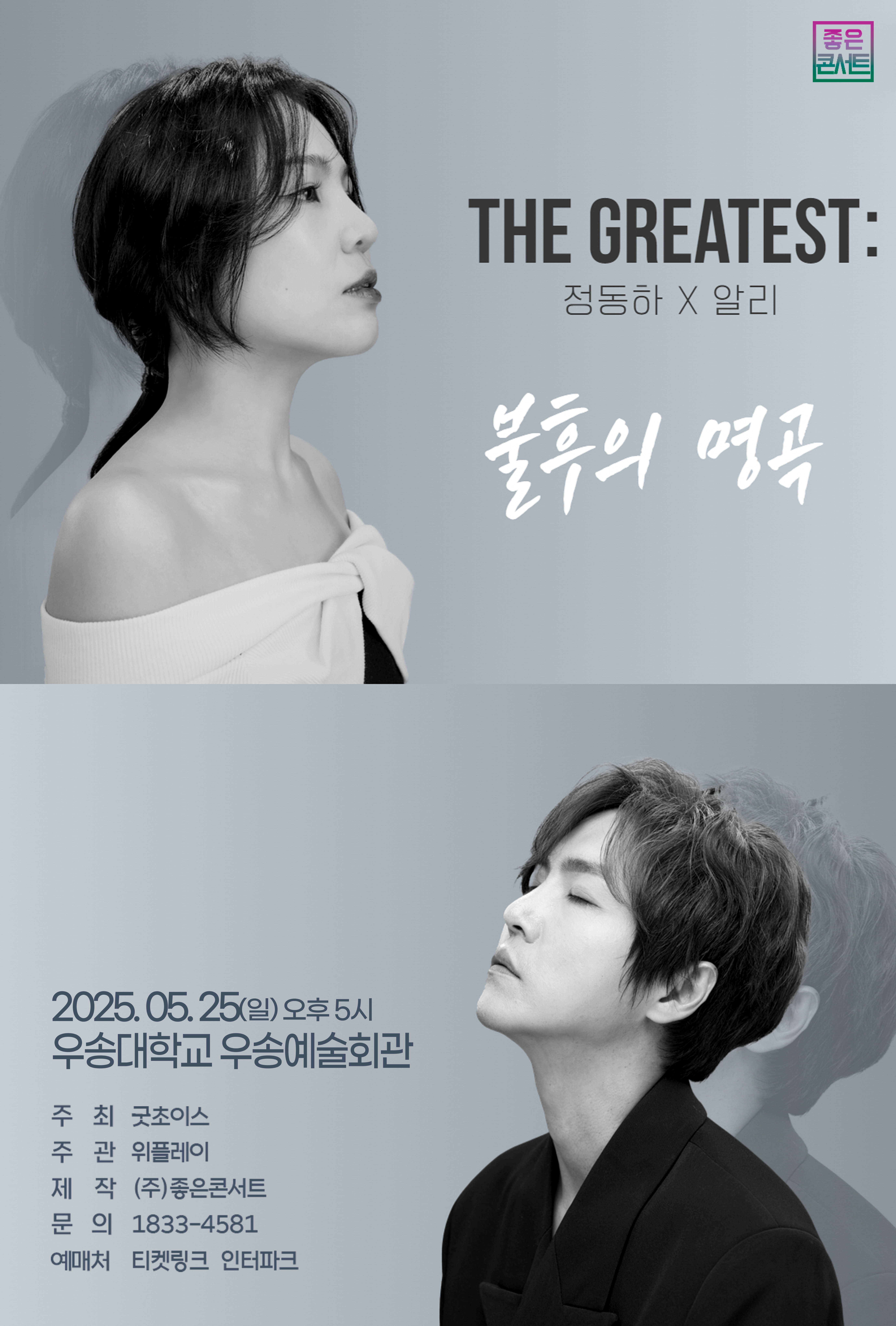 THE GREATEST ;불후의 명곡 정동하 X알리 -대전