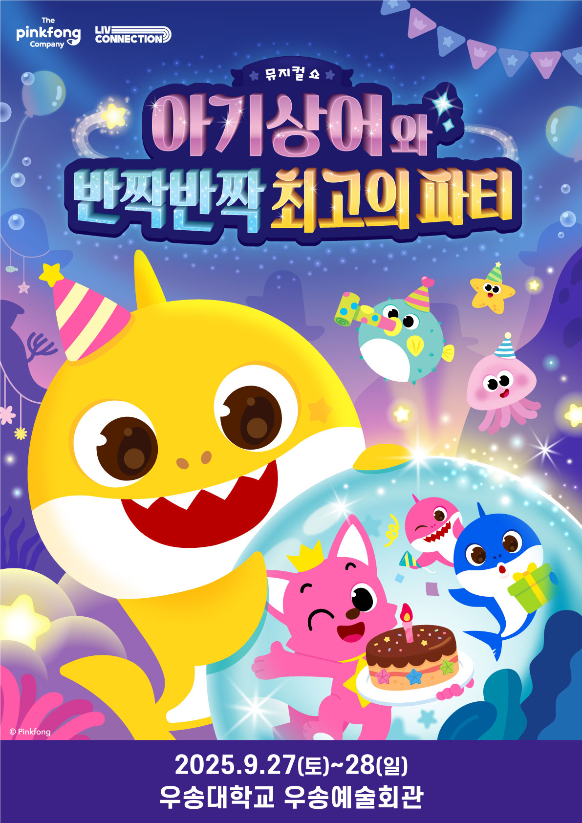 뮤지컬쇼 <아기상어와 반짝반짝 최고의 파티>