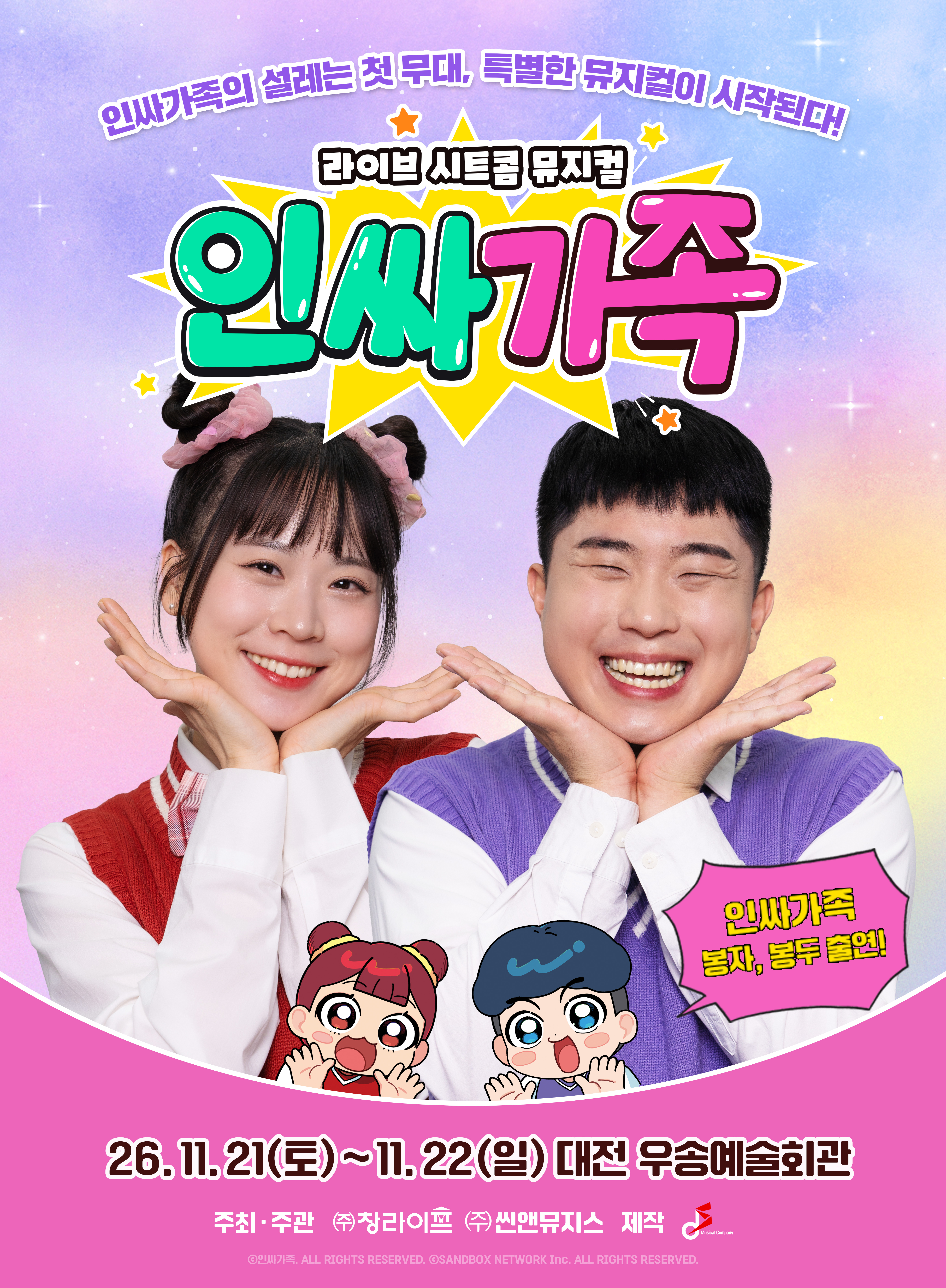 가족뮤지컬 <인싸가족> -대전