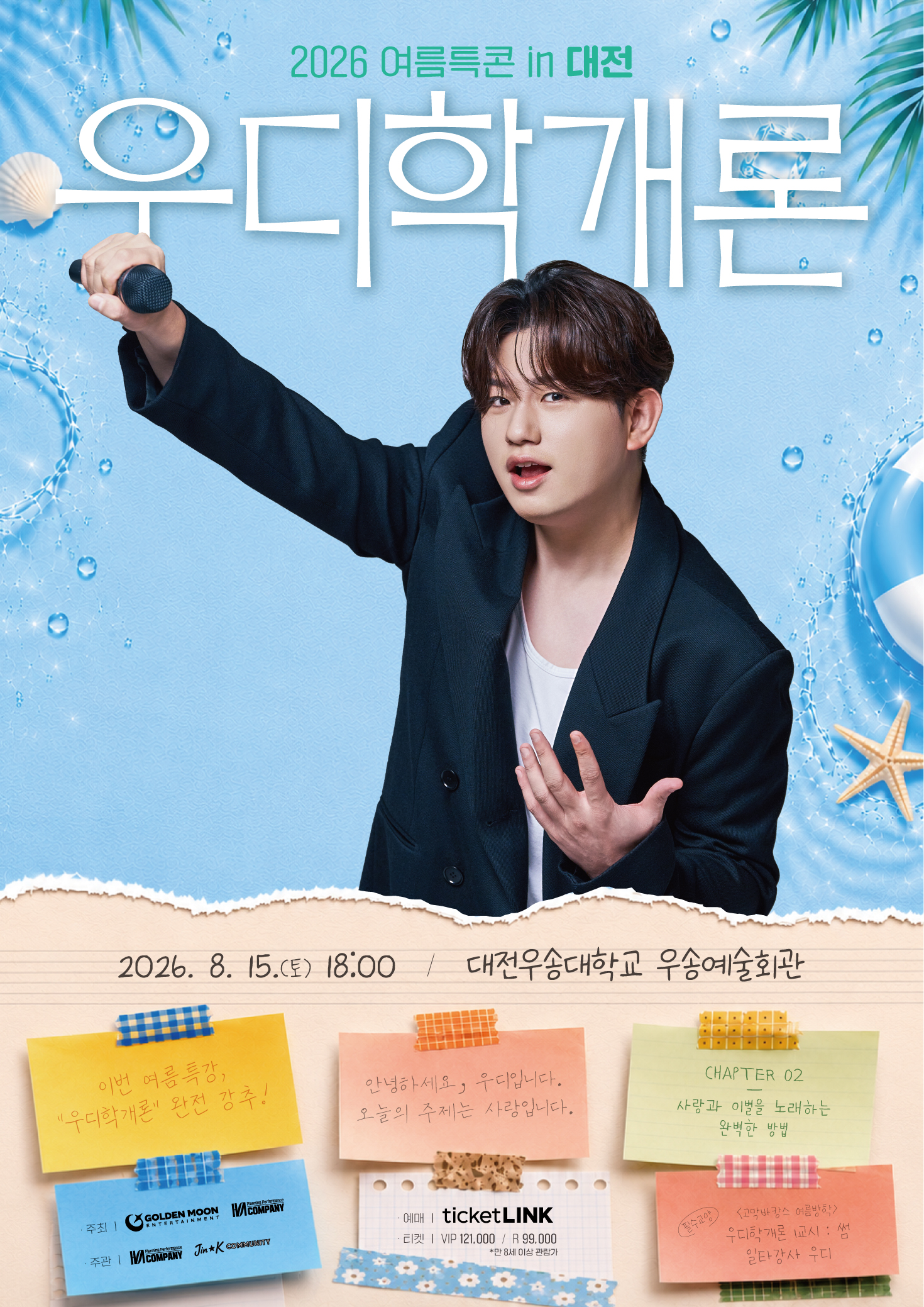 2026 우디 전국투어 콘서트