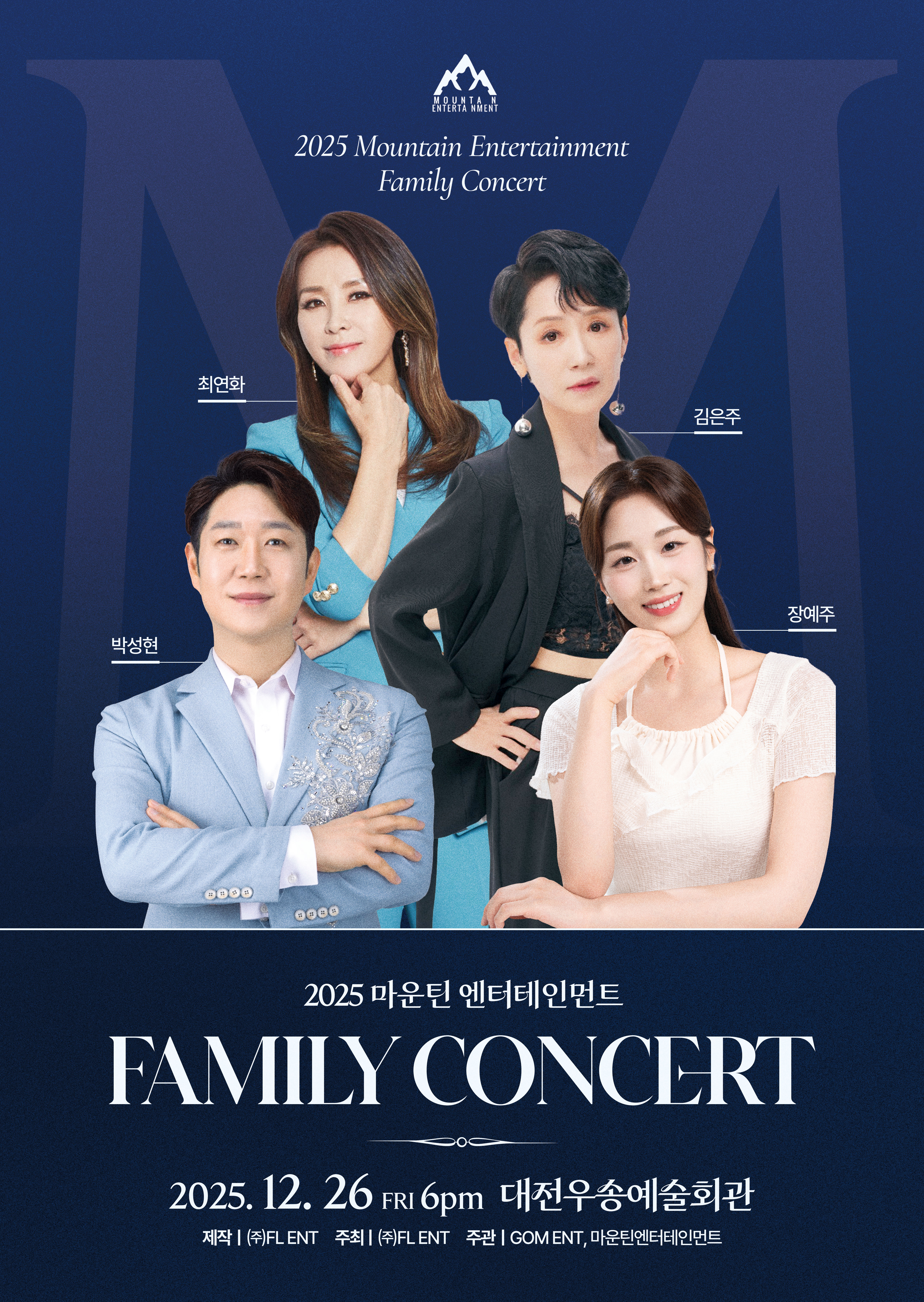 2025 마운틴 엔터테인먼트 패밀리 콘서트