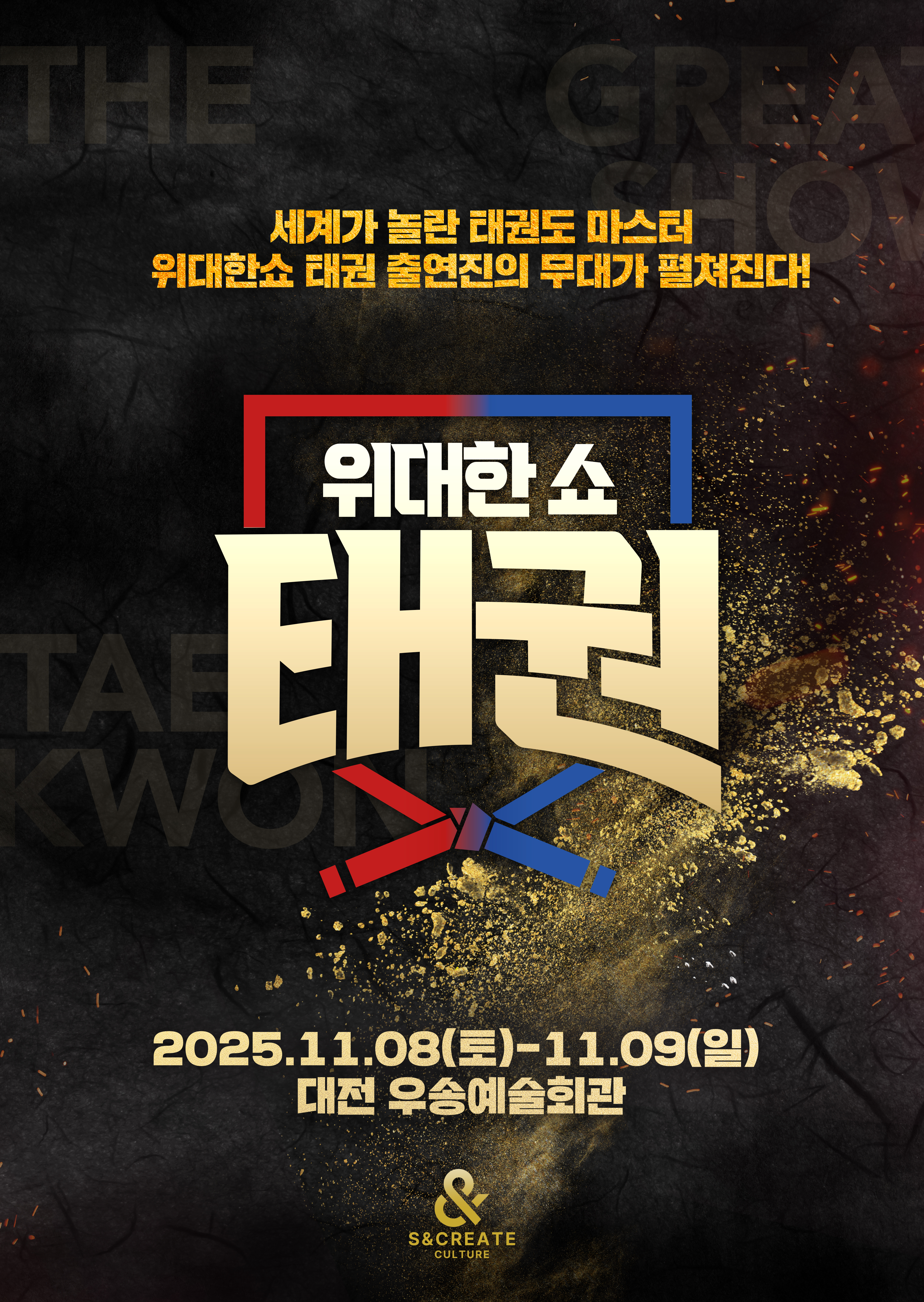 2025 위대한 쇼