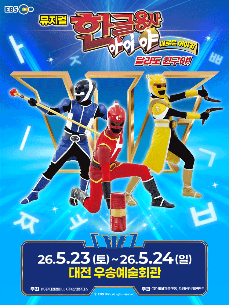 뮤지컬 한글용사 아이야 시즌2