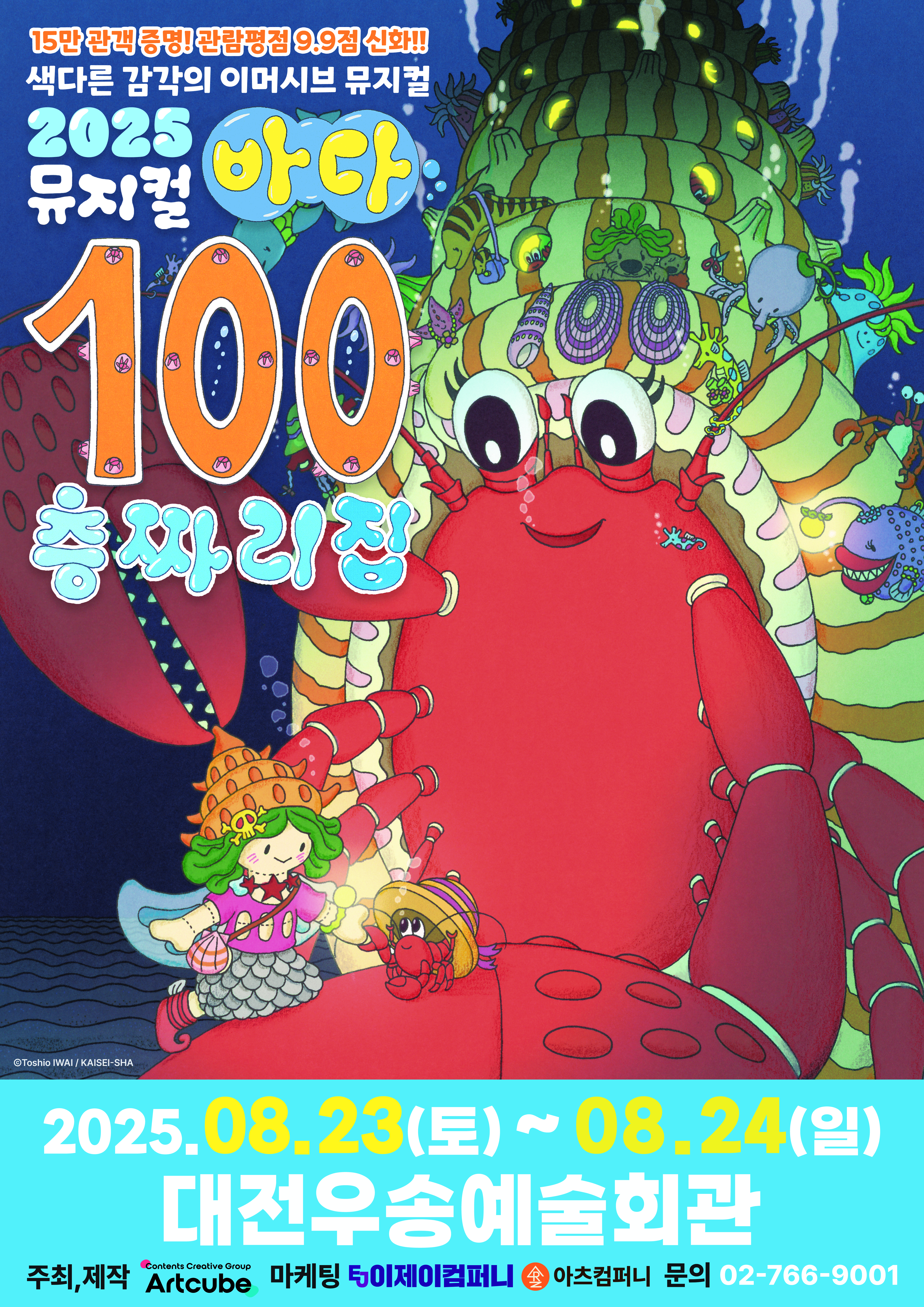 뮤지컬 바다 100층짜리 집