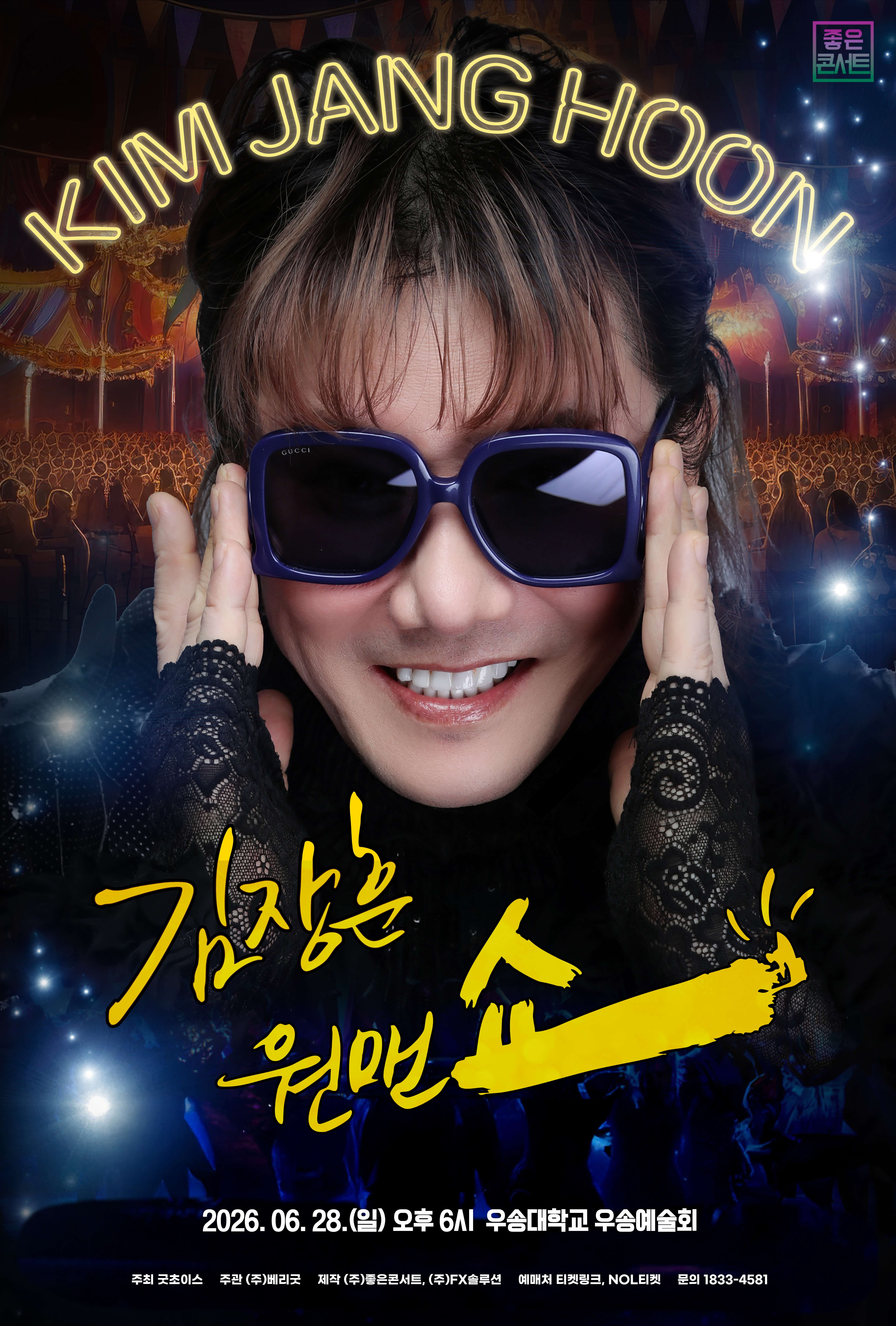 2026 김장훈 전국투어 콘서트 ;원맨쇼 -대전