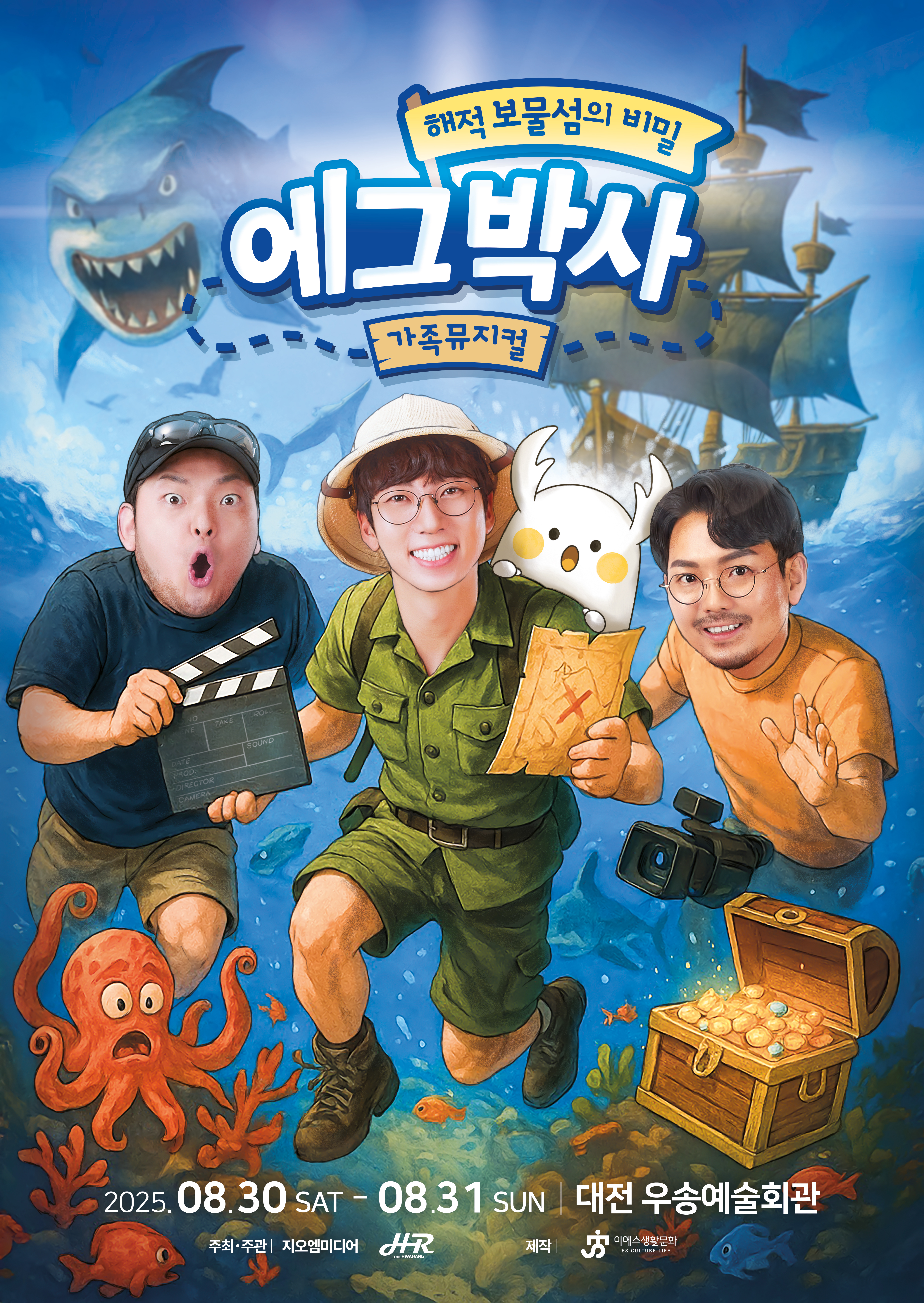 2025 에그박사 어린이뮤지컬