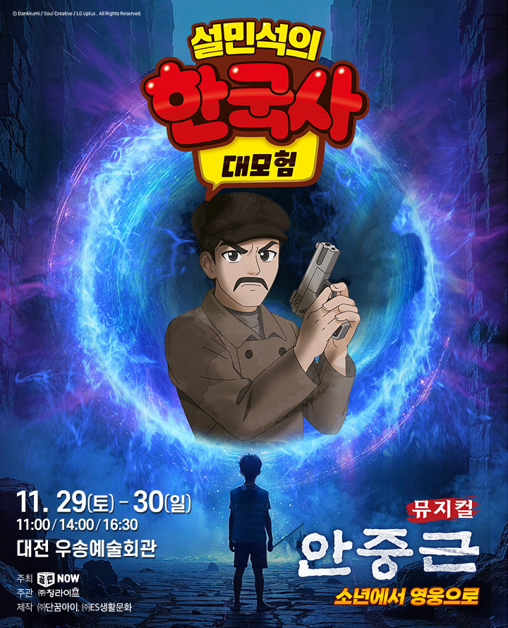 뮤지컬 [설민석의 한국사 대모험;안중근]-대전