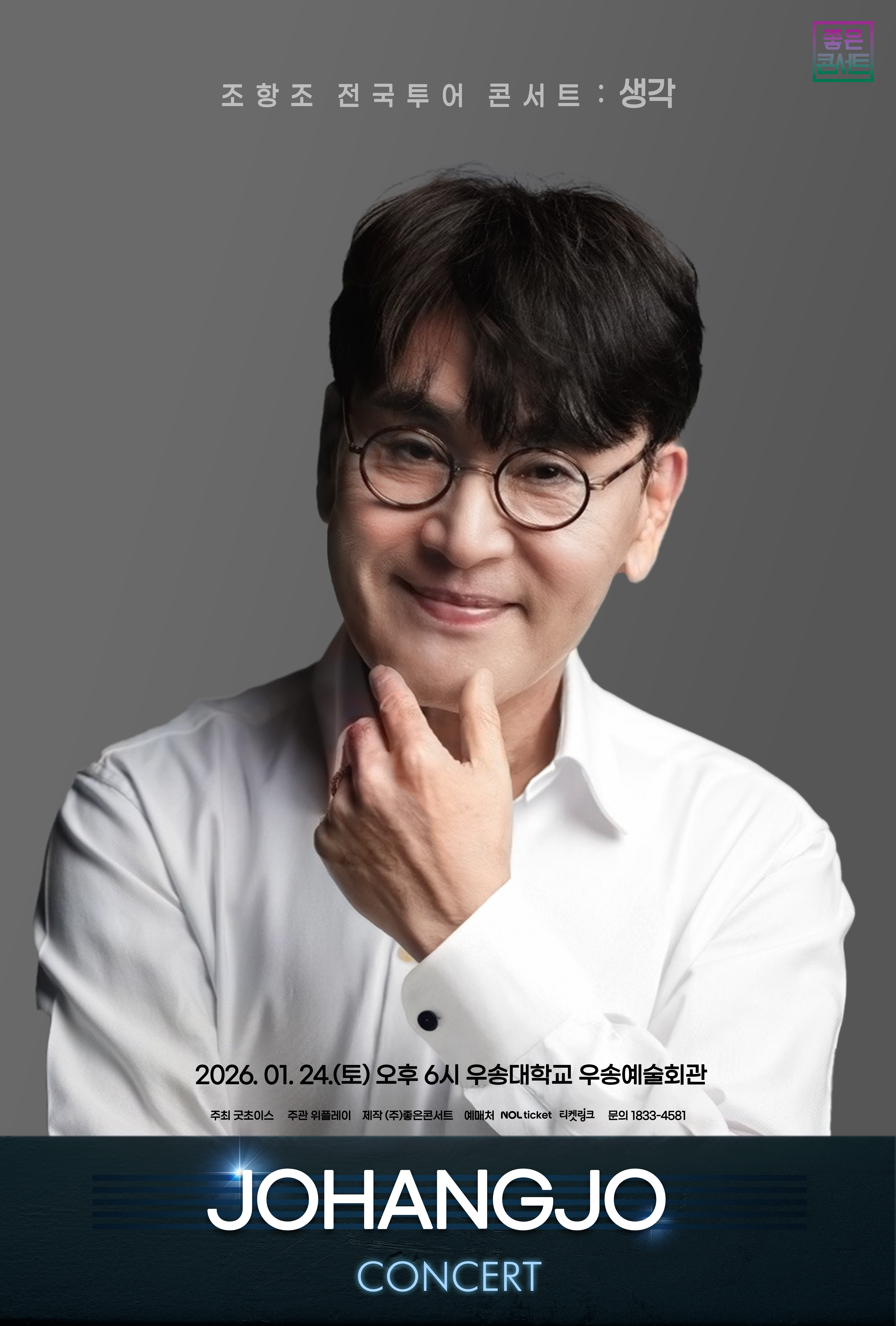 조항조 전국투어 콘서트